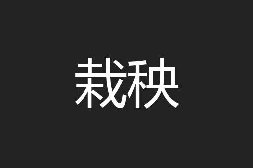 七军