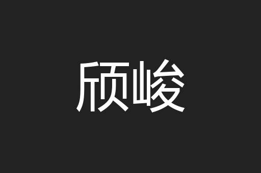 颀峻