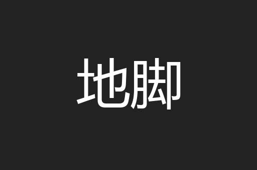 地脚