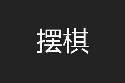 摆棋