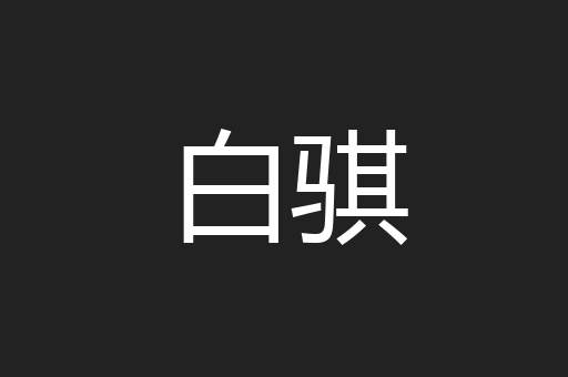 白骐