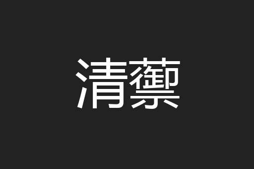 清蘌