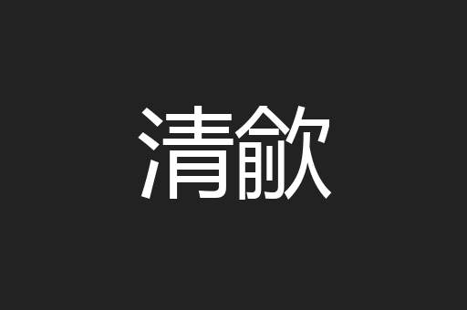 清歈