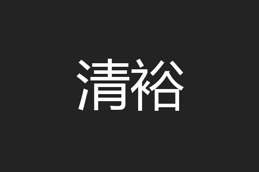 清裕