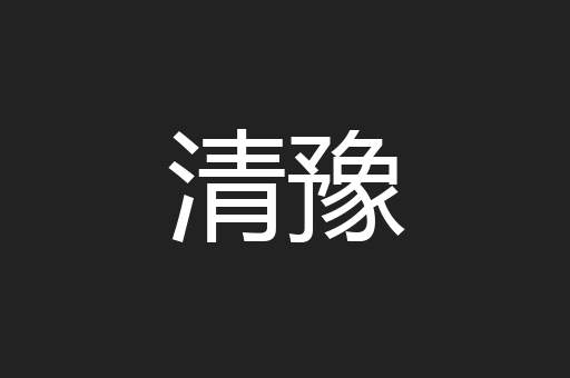清豫