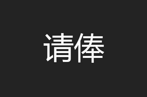 请俸