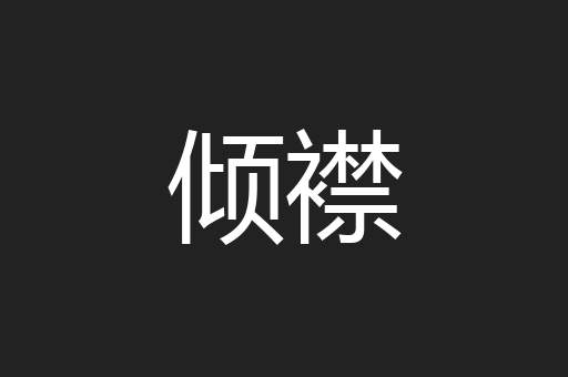 倾襟