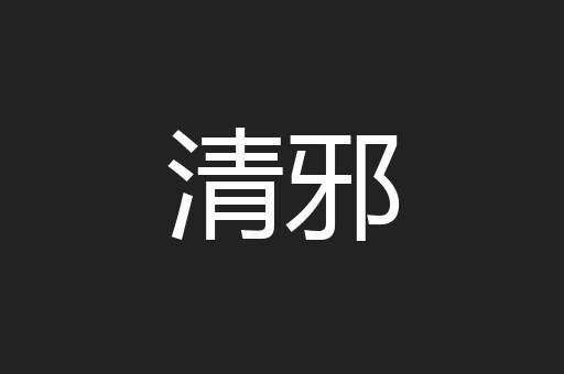 清邪