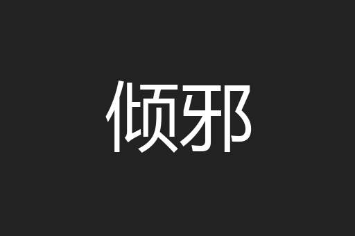 倾邪
