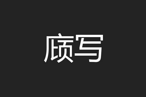 庼写