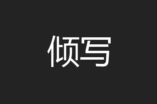 倾写