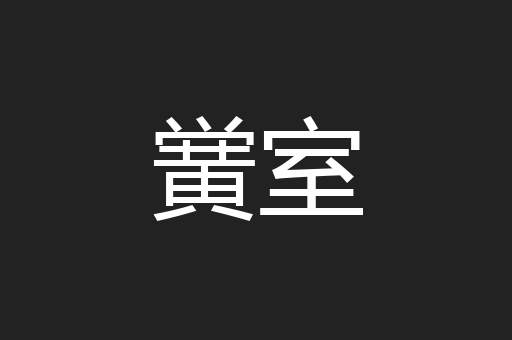 黉室
