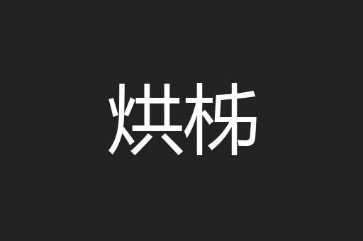 烘柹