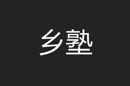 乡塾
