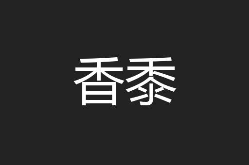 香黍