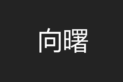 向曙