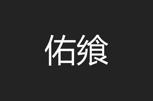 佑飨