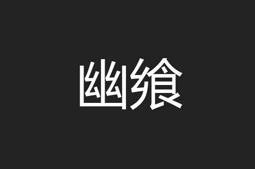 幽飨