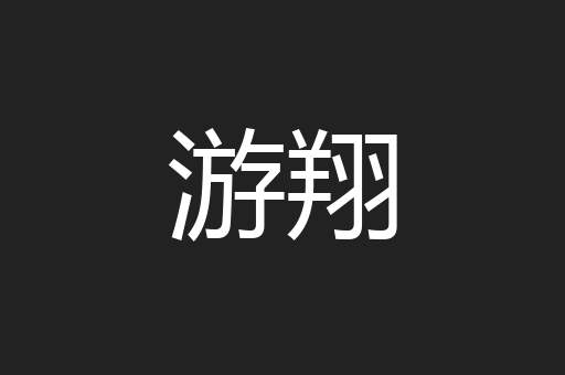 游翔