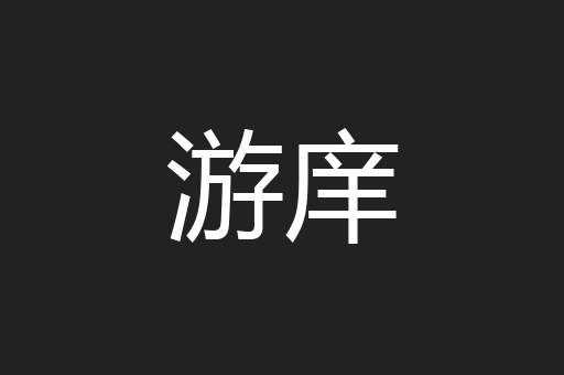 游庠