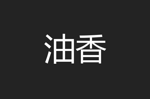 油香