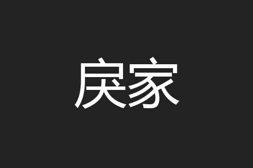戾家