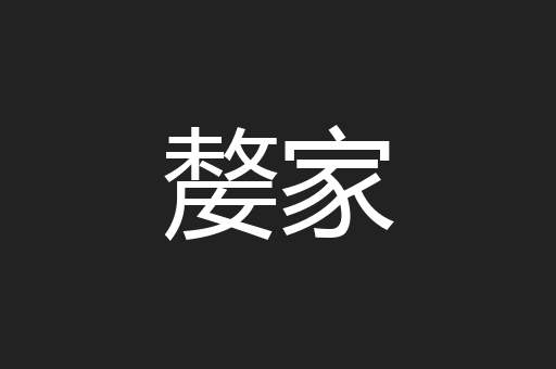嫠家