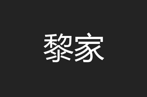 黎家