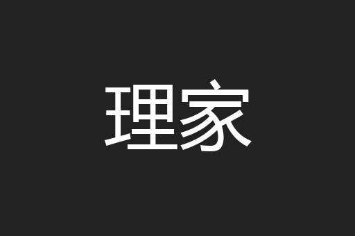 理家