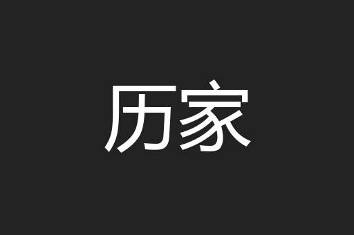 历家