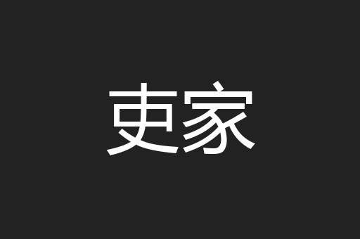 吏家