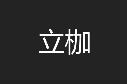 立枷