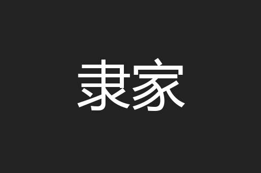 隶家