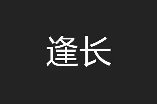 逢长