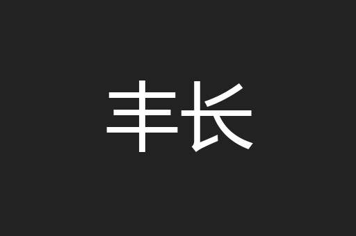 丰长