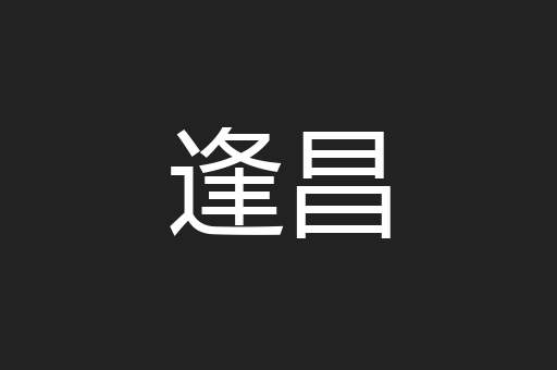 逢昌