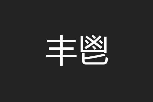 丰鬯