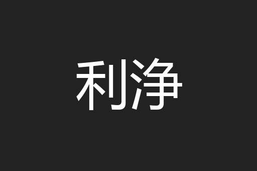 利浄
