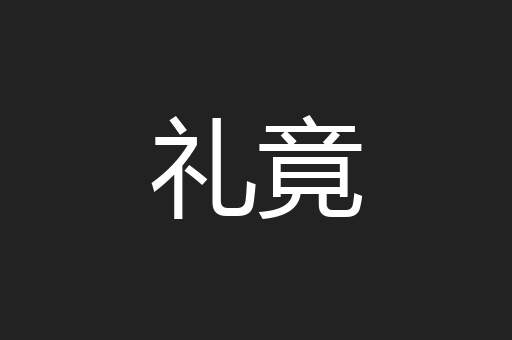 礼竟