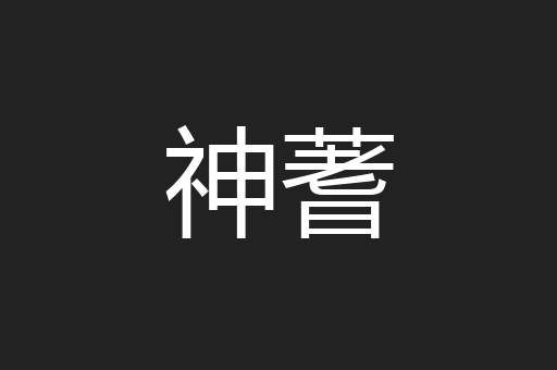 神蓍