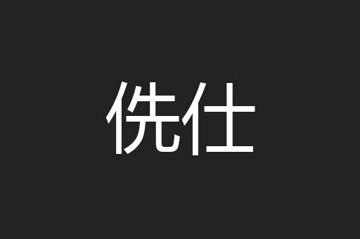 侁仕