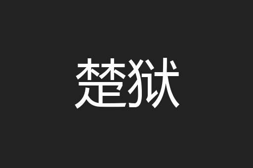 楚狱