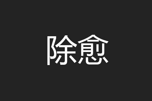 除愈