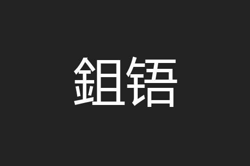 鉏铻