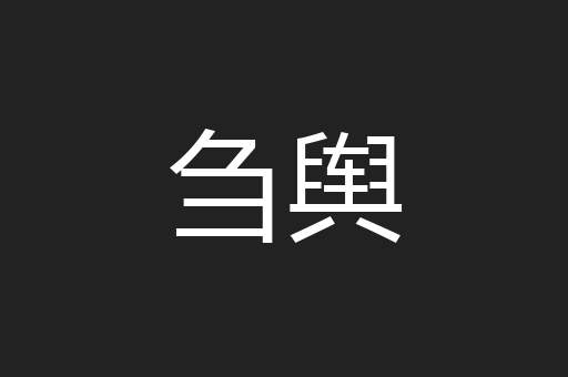 刍舆