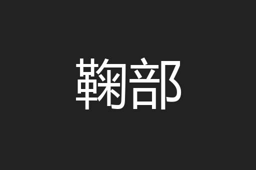 鞠部