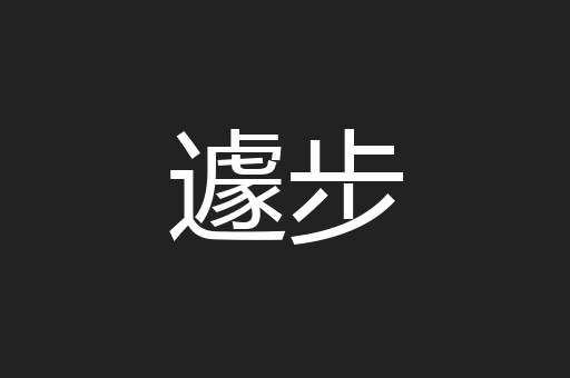 遽步