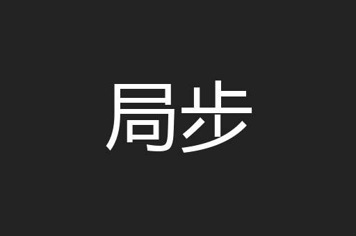 局步