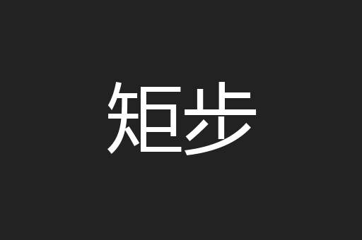 矩步