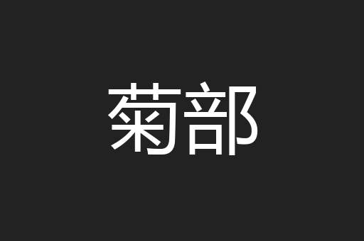 菊部